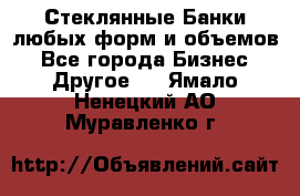 Стеклянные Банки любых форм и объемов - Все города Бизнес » Другое   . Ямало-Ненецкий АО,Муравленко г.